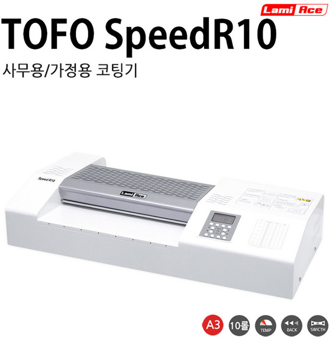 라미에이스 코팅기 TOFOSPEEDR10 가정 사무용 코팅기, TOFOSPEEDR10  코팅기