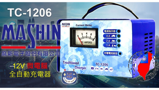 楊梅電池 麻新電子TC1206 汽車電瓶充電器 EFB AGM 鉛酸電瓶 汽機車全自動充電器 12V, 1個