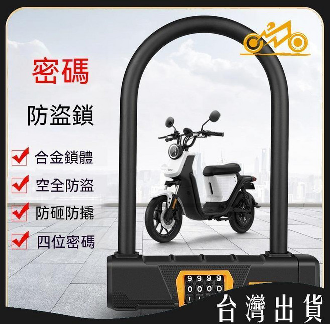 U型密碼鎖 防盜鎖 摩托車鎖 電動車鎖 自行車鎖, JP-UXS0689-鎖+1.2米鋼纜, 1個