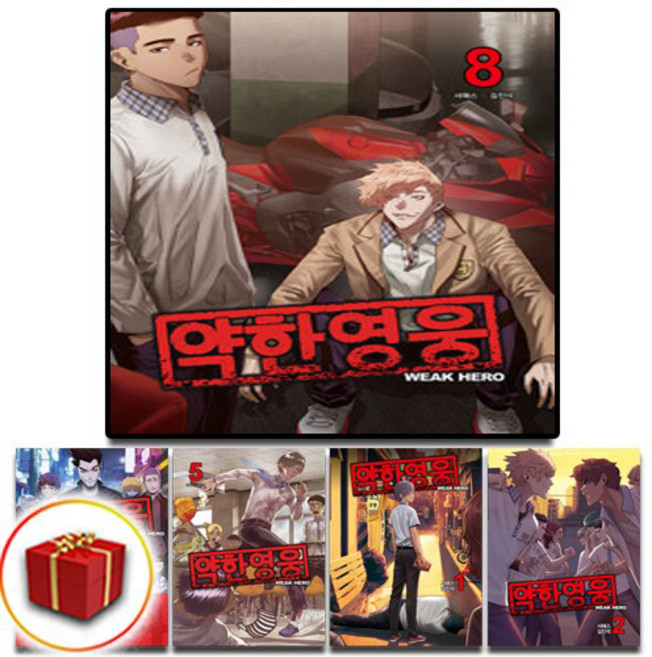 약한영웅 만화 책 단행본 전권 세트 1-11권