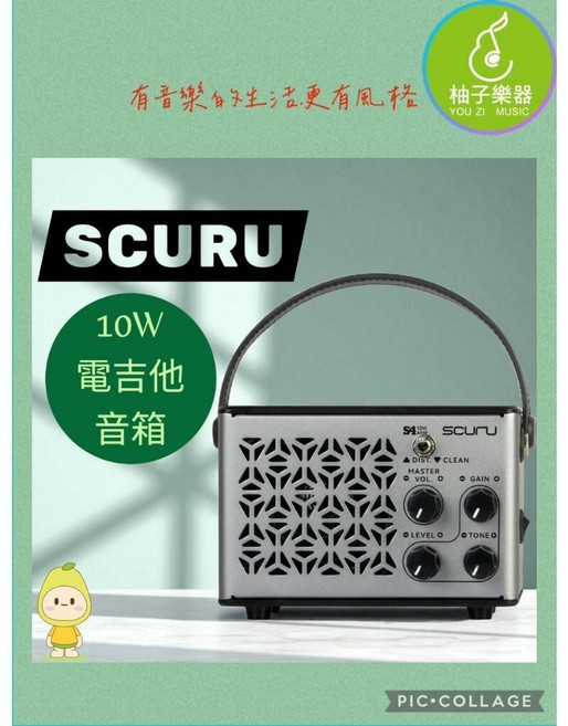 SCURU S4 10W 電吉他音箱