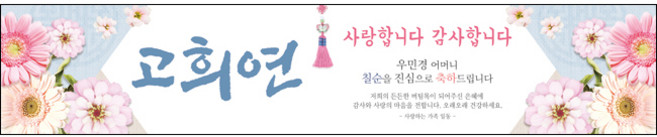 [맑은누리디자인] 고희연 현수막 023-(300x60cm) [주문제작] 칠순 생일상 잔치 소품 고희 구순 팔순 파티 예순