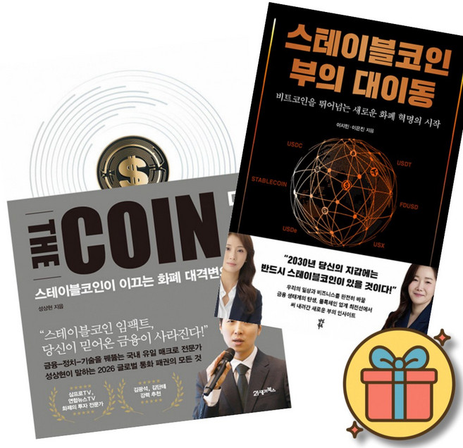 더 코인 THE COIN + 스테이블코인 부의 대이동 (전2권) 비트코인 이더리움 리플 알트코인 책