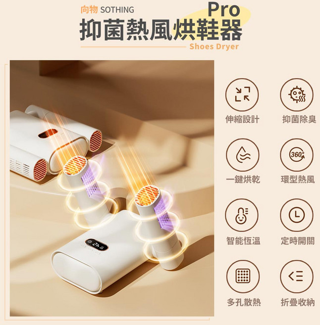 SOTHING 向物 熱風烘鞋器 Pro，智能定時摺疊設計, 米色, DSHJ-S-2212A