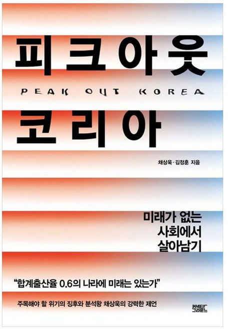 책광장모두북 피크아웃 코리아 미래가 없는 사회에서 살아남기, 커넥티드그라운드, 채상욱, 9791198739704