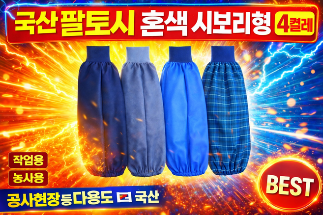 국산 팔토시 시보리형 혼색 4켤레 작업용 농사용 공사현장등 다용도, FREE