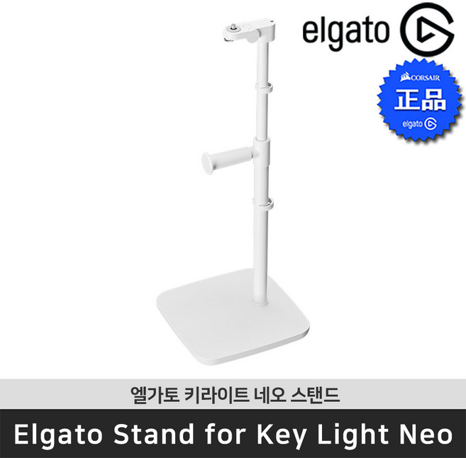 엘가토 Stand for Key Light Neo 키라이트 네오 조명 스탠드 / 공식 판매점, 1개