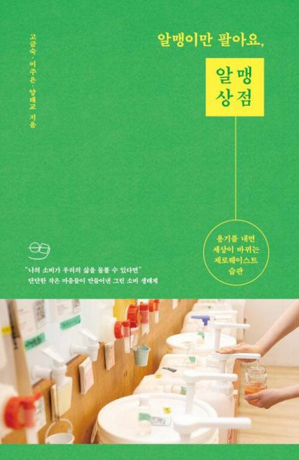 알맹이만 팔아요 알맹상점, 단품, 9791168123038