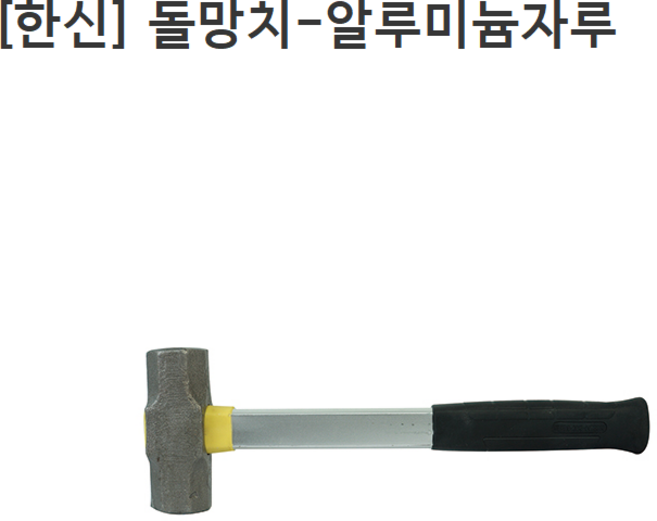 [한신] 돌망치 (알루미늄자루) HS-52ASL 전장400mm, 1개, 1없음
