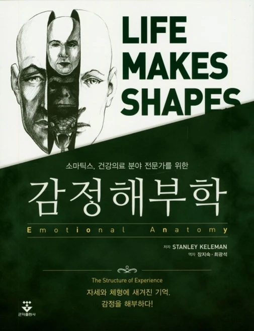 소마틱스 건강의료 분야 전문가를 위한감정해부학, 군자출판사, Stanley Kelem 저/장지숙,최광석 공역 - 쿠팡