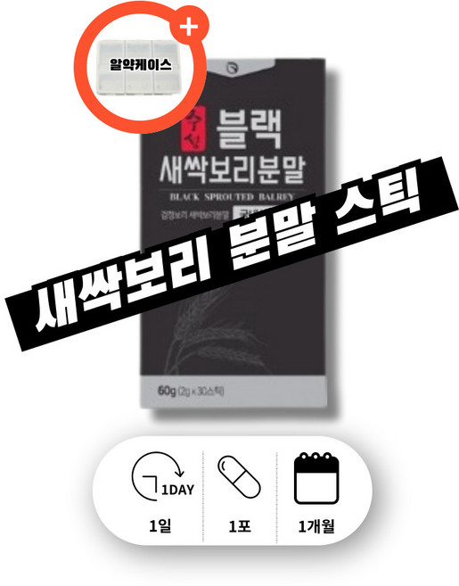 물에 타먹는 마시는 새싹보리분말 블랙 검정 새싹보리 안토시아닌 사포나린 국산 국내산 어린 잎 새싹 보리 껍질 가루 파우더 스틱 어르신 노인 할머니, 60g, 1박스