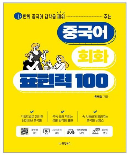 동양북스 중국어 회화 표현력 100 (마스크제공), 단품, 단품