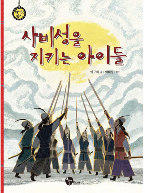 [청어람주니어] 사비성을 지키는 아이들, 상세내용 참조