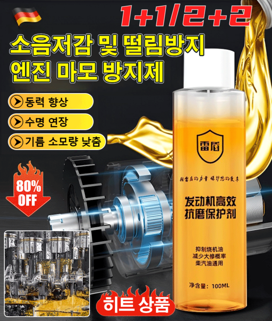 1+1/2+2 엔진 고효율 내마모제 보호제, 1개, 100ml[2+2]