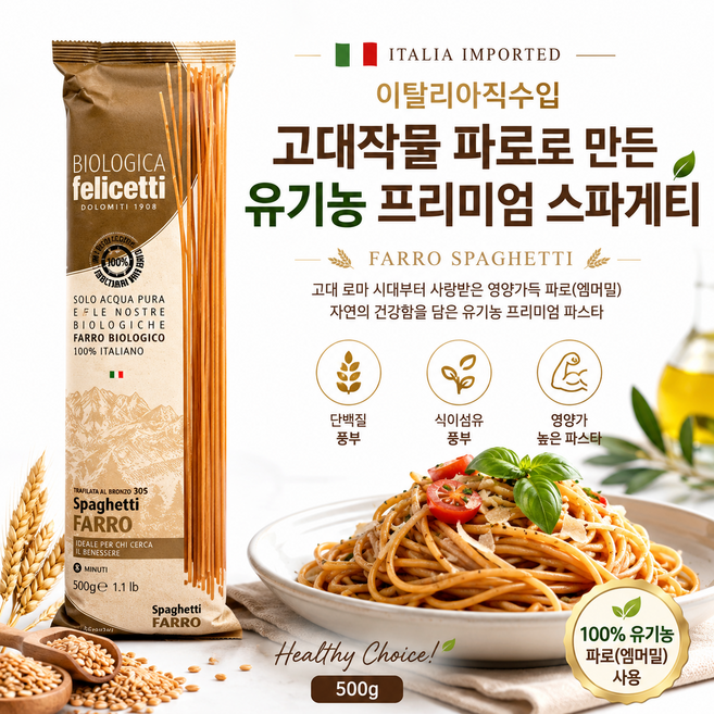 [이탈리아직수입] 펠리체티 유기농 파로 스파게티 500g 고대작물 파로로 만든 유기농 프리미엄 스파게티 단백질 식이섬유 풍부 가정용 업소용, 3개