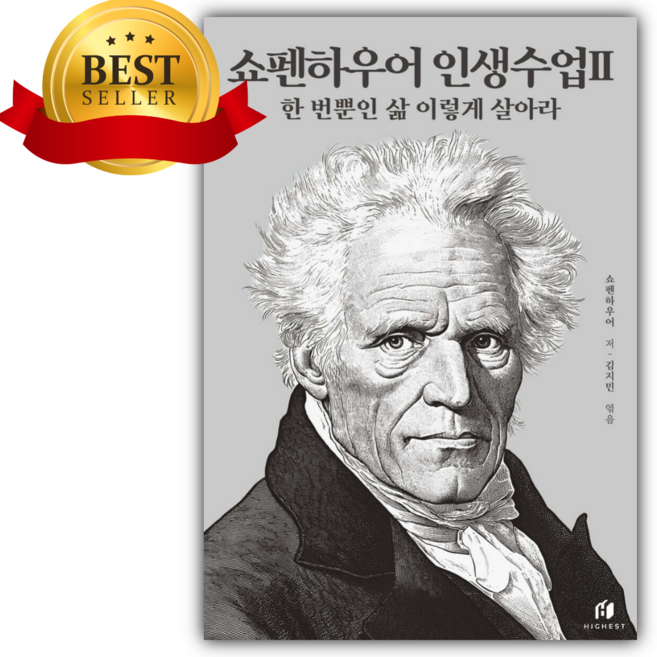 쇼펜하우어 인생수업 2 : 한 번뿐인 삶 이렇게 살아라 + 책갈피, 아르투어 쇼펜하우어