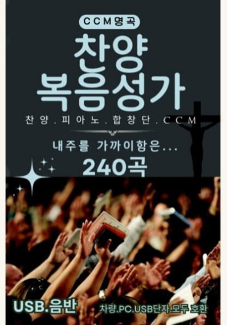 [USB]찬양 복음성가 240곡 : 찬양 피아노 합창단 ccm