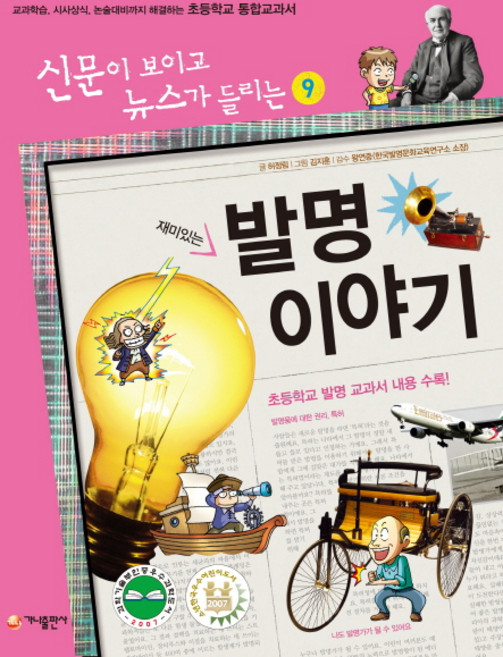 재미있는 발명 이야기:교과학습 시사상식 논술대비까지 해결하는 초등학교 통합교과서, 가나출판사, 없음null