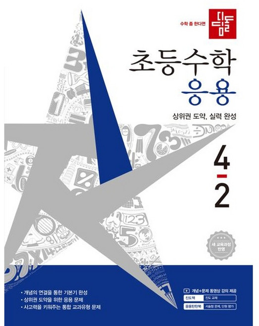 디딤돌 초등 수학 응용 4-2(2026), 4학년