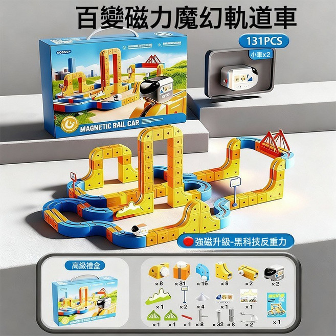 百變磁力魔幻軌道車 66PCS 電動反重力積木益智玩具, 1個, 百變積木磁吸款軌道車 131PCS 兩車款  1套