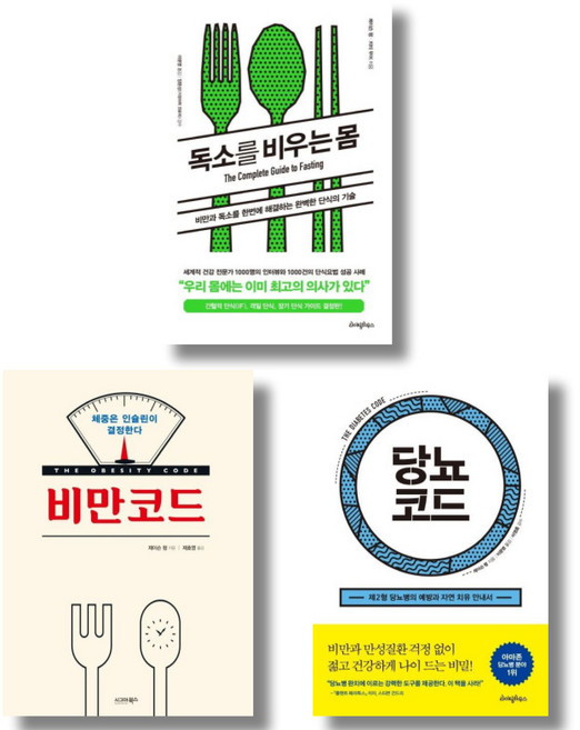 (저자 묶음) 제이슨 펑의 건강서 3종 - 독소를 비우는 몸 비만코드 당뇨코드