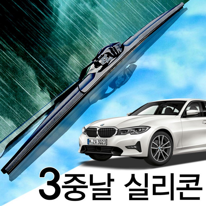 3중날 트리플 X 실리콘와이퍼 BMW 3시리즈 320d 320i 328i 330e 330i 340i 335i M340i, F34/80(13-19년) 600+475_세트