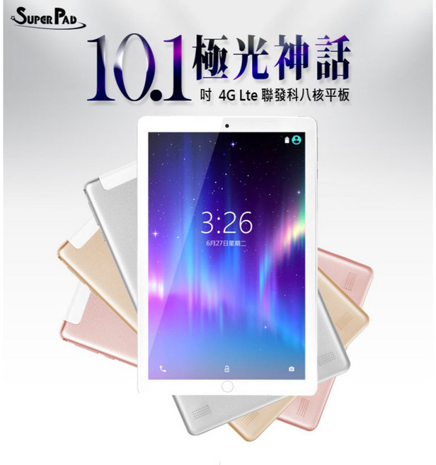 SuperPad 極光神話 10.1吋 4G LTE 通話平板 聯發科八核心 8G/64G, 銀