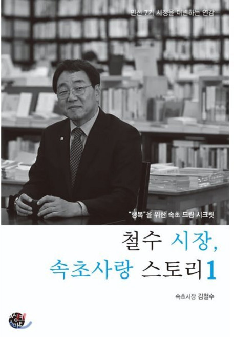 철수 시장 속초사랑 스토리 1:행복을 위한 속초 드림 시크릿, 씽크스마트, 9788965292517, 김철수 저