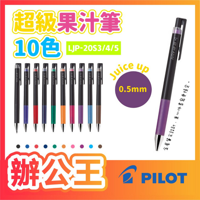 百樂PILOT LJP-20S5 超級果汁筆 0.5mm, 1個, LP3RF-12S5 0.5筆芯 藍L