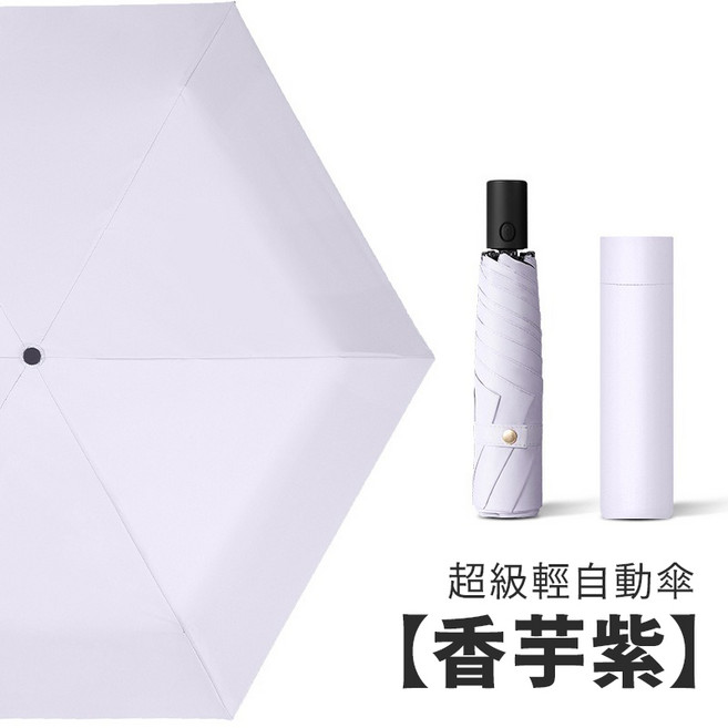 黑膠自動傘 超輕量198g UPF50+遮陽傘 多色可選