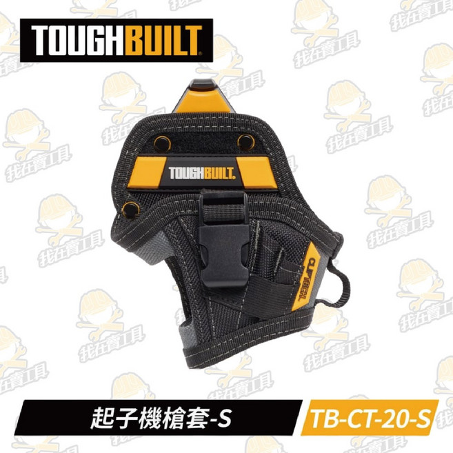 TOUGHBUILT 托比爾 TB-CT-20-S 起子機槍套-S 5格收納 含扣環及3鑽頭口袋 快扣式 體積小, 1個