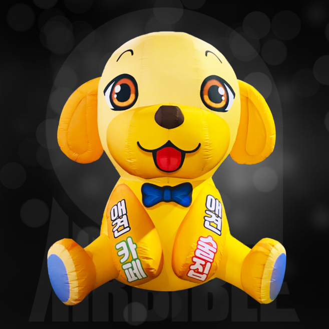 강아지 에어간판애견카페 풍선간판 동물병원 입간판, 1개, 삼파장등