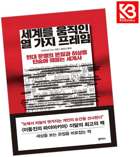 세계를 움직인 열 가지 프레임 책 + 책갈피 [KHBOOKS]