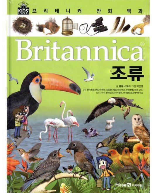 브리태니커 만화 백과 : 조류