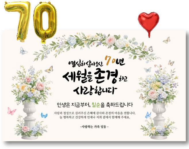 칠순현수막 파티용품 세트, A 열심히살아오신70년