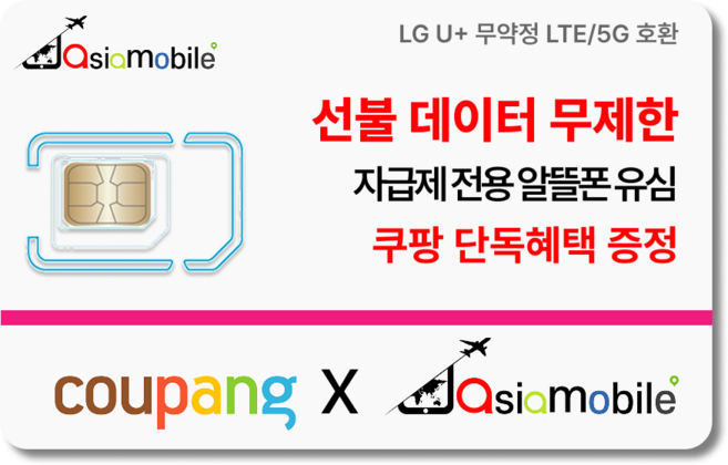 선불유심-아시아모바일 알뜰폰 알뜰폰요금제 유심 4G/5G요금제 선불폰 무약정 데이터무제한, 100개, 71GB, 365일