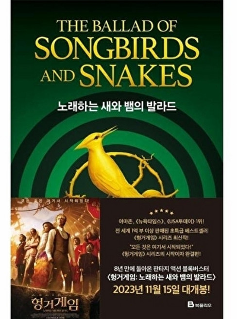 노래하는 새와 뱀의 발라드(리커버에디션)(헝거게임시리즈)