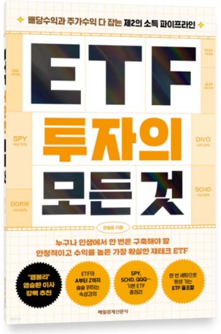 (문일호 매일경제신문사) ETF 투자의 모든 것, 스프링분철안함