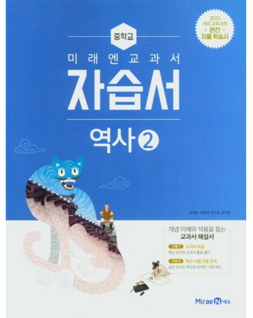 중학교 자습서 역사 2 (미래엔 김태웅) (26년 중3 / 15개정), 역사영역, 중등3학년