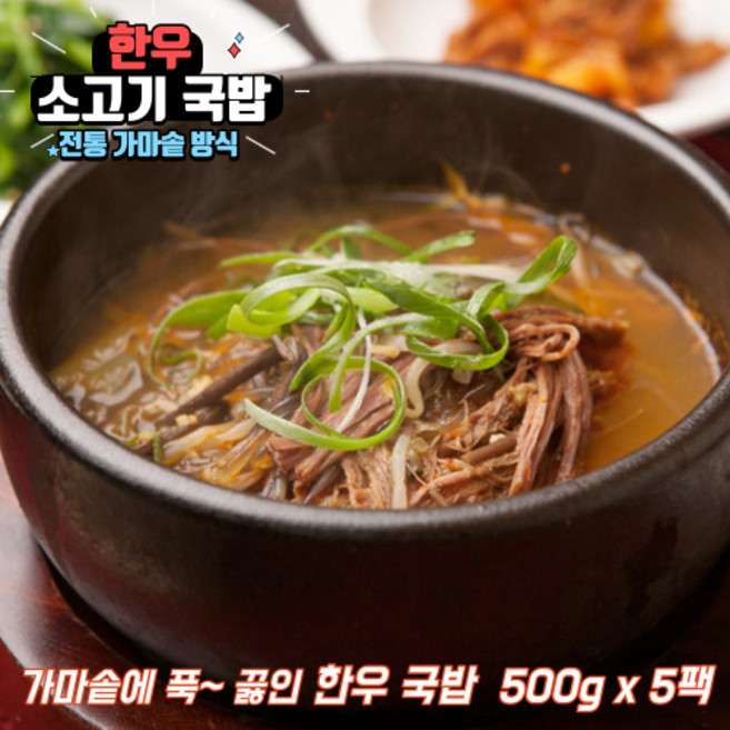 가마솥 얼큰 한우국밥 소고기국밥 소고기무국 소고기국, 한우 소고기국밥 500g x 5개, 5개, 500g