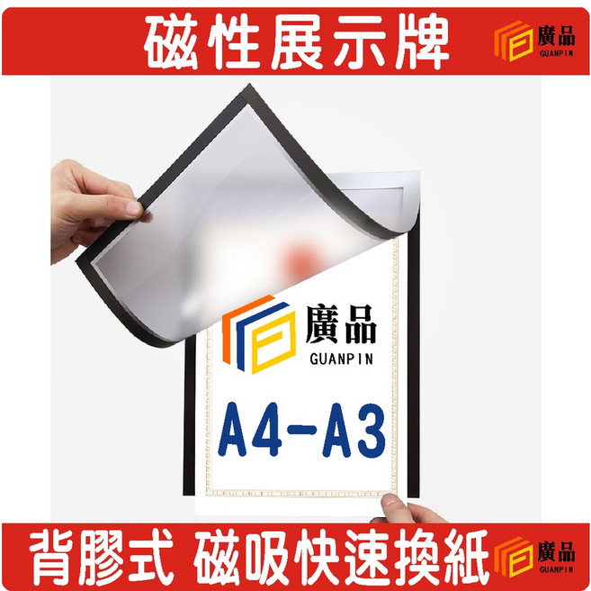 廣品 A4 A3 磁性展示貼 軟膠廣告貼 海報夾 免打孔 展示牌 相框 營業執照保護套, 1個, A3金框