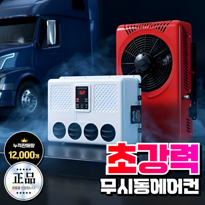 쿨링에어 고성능 무시동에어컨 화물차 캠핑카 차박용 차량용 지게차 중장비 DC 인버터, 레드, 기본형, 24V