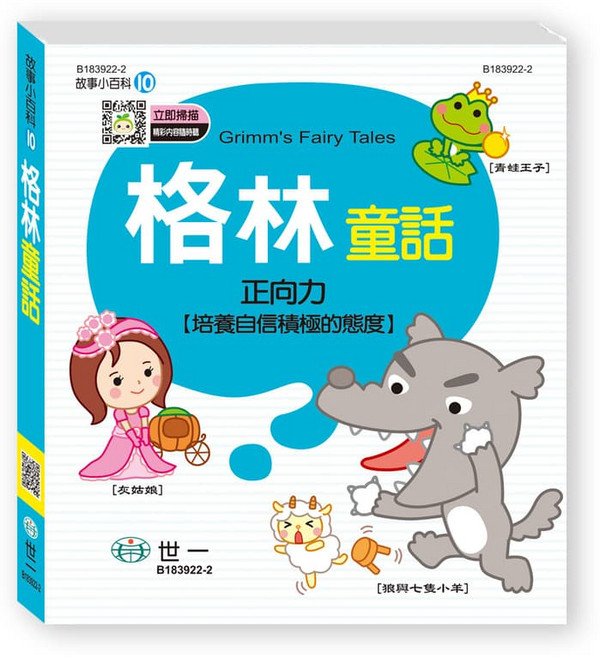 格林童話 正向力【培養自信積極的態度】, 精裝