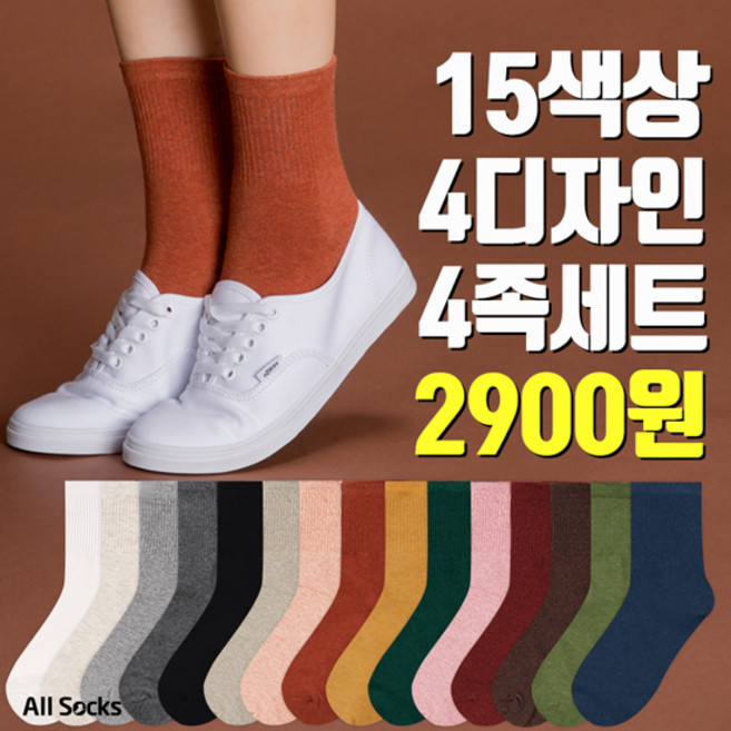 올삭스 기본 무지양말 4가지디자인 16가지 색상 4족세트 양말