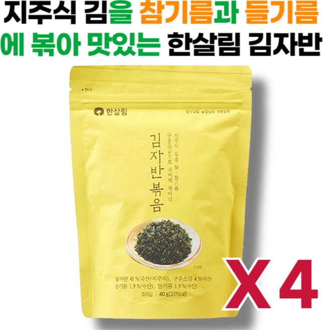국산 참기름과 들기름 그리고 구운소금으로 맛을낸 한살림 김자반, 4개, 40g, 김자반볶음