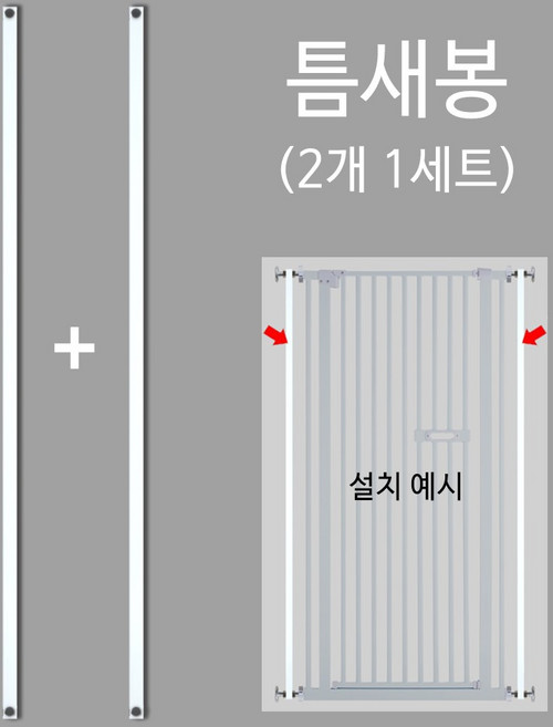 포포캣 반려동물 안전문용 - 틈새봉 폴대(2개), 1개