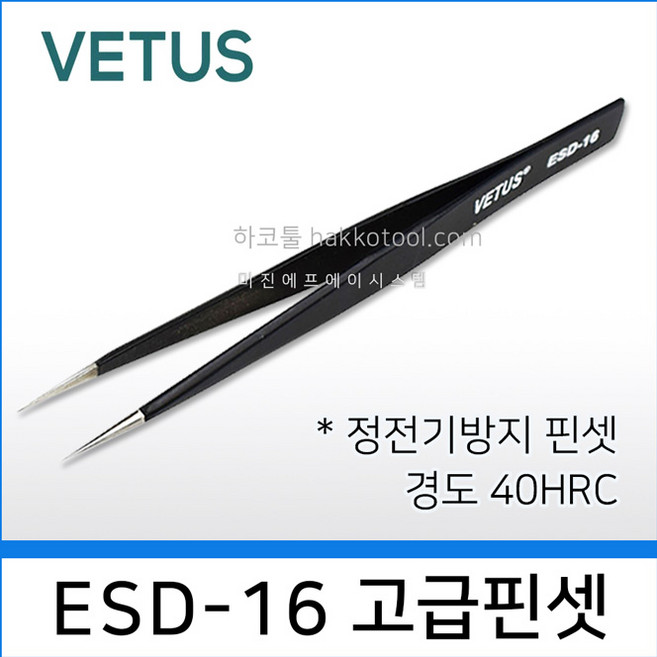 VETUS ESD-16 정전기방지 핀셋 전자부품 네일아트 이미용 정밀핀셋 하코툴, 단일색, 1개