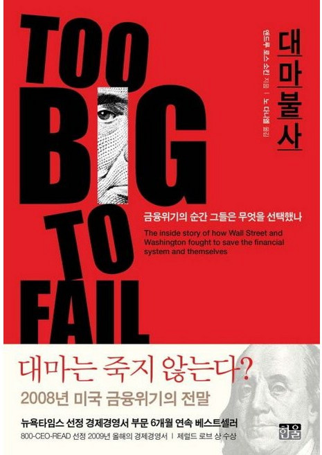 대마불사 / 앤드루 로스 소킨 / 한울 (경제 경영 베스트셀러)
