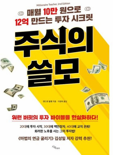 주식의 쓸모:매월 10만원으로 12억 만드는 투자 시크릿, 시목, 앤드류 할램
