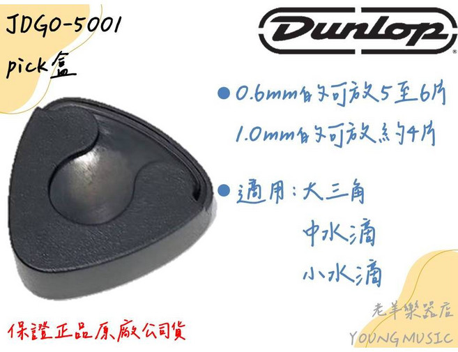 Dunlop JDGO-5001 大三角適用 Pick夾/彈片夾 (開發票), 1個